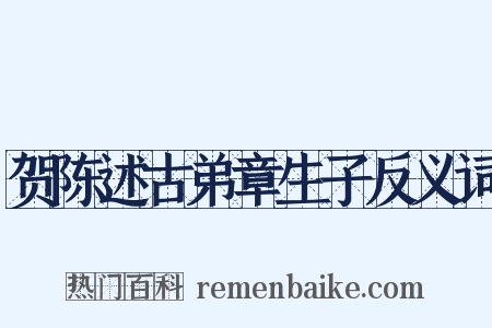 贺陈述古弟章生子反义词是什么意思的图片